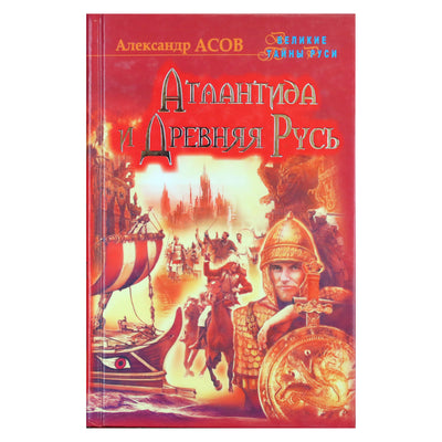 Александр Асов "Атлантида и Древняя Русь"