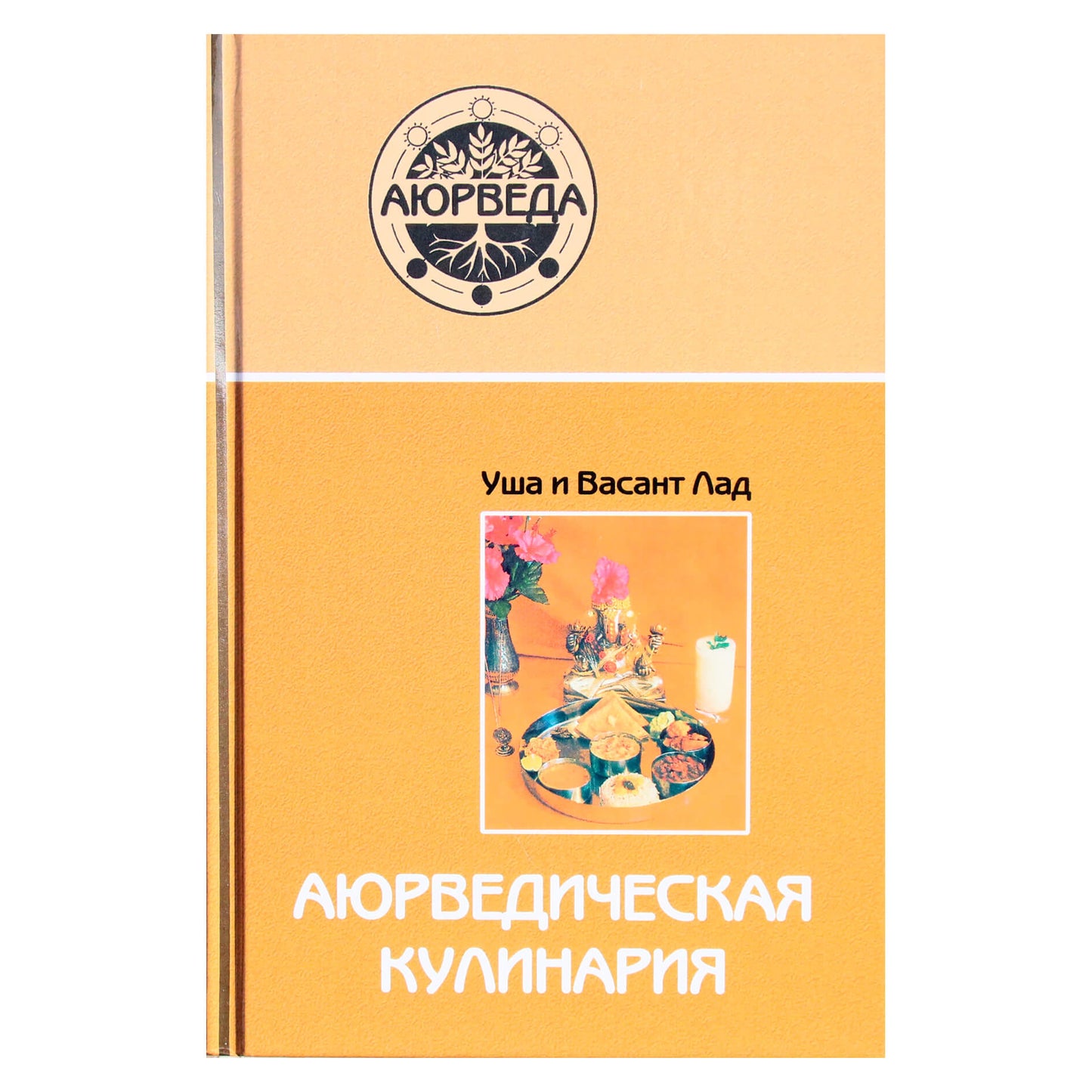 Vasant vaikinas "Ajurvedos kulinarija"