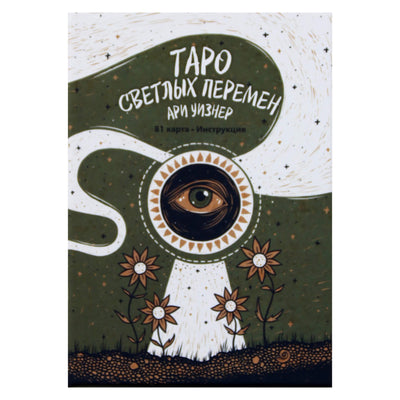 Ryškių pokyčių Taro kortos / Ari Wisner