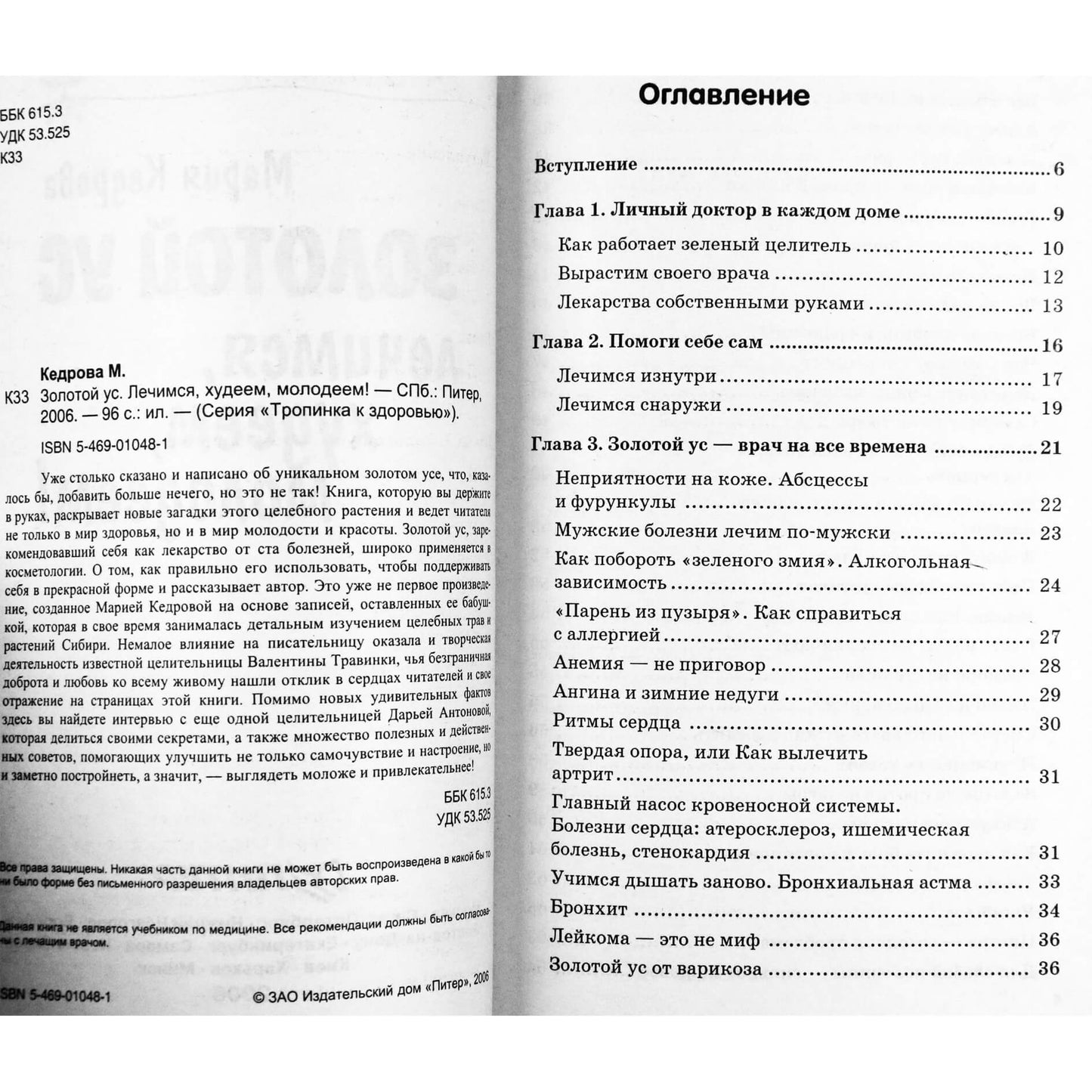 Мария Кедрова "Золотой ус. Лечимся, худеем, молодеем!"