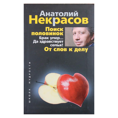 Анатолий Некрасов "Поиск половинок. Брак умер… Да здравствует семья! От слов к делу"