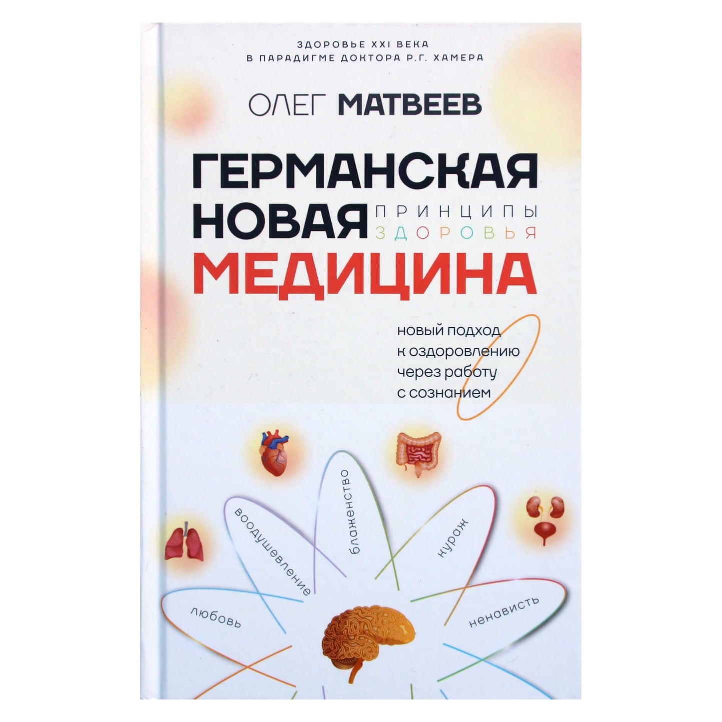 Олег Матвеев "Германская Новая Медицина: Принципы здоровья"