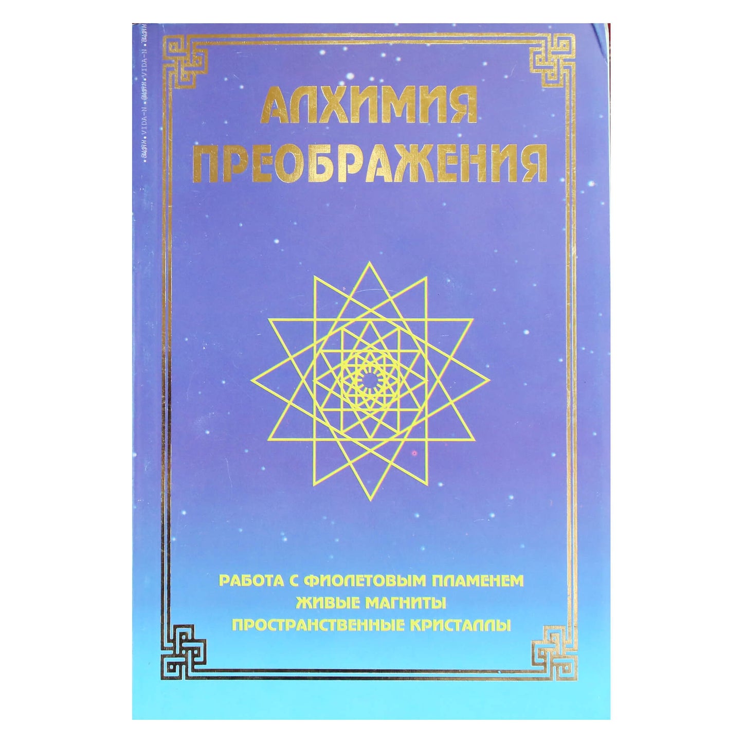 Надежда Домашева-Васильева "Алхимия преображения. Работа с фиолетовым пламенем"