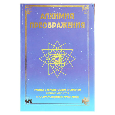 Надежда Домашева-Васильева "Алхимия преображения. Работа с фиолетовым пламенем"