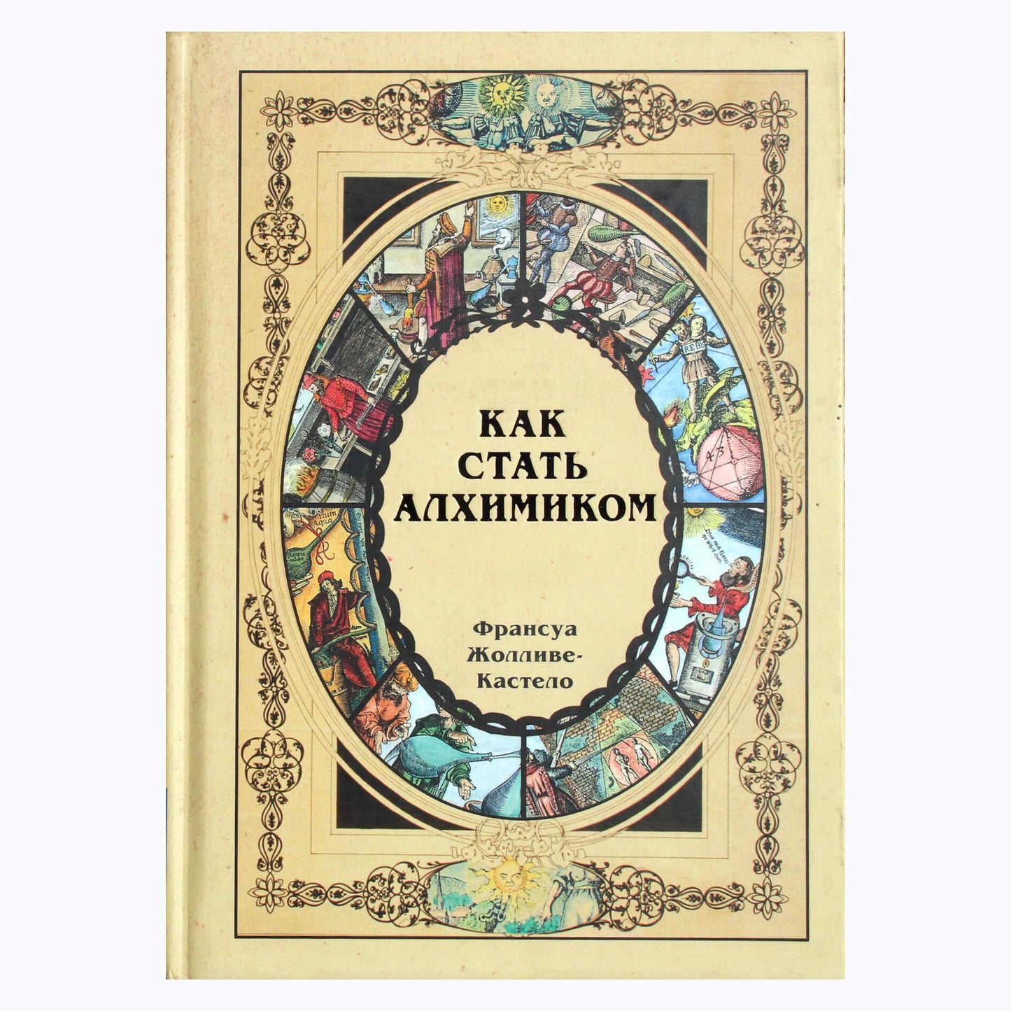 Франсуа Жолливе-Кастело "Как стать алхимиком"