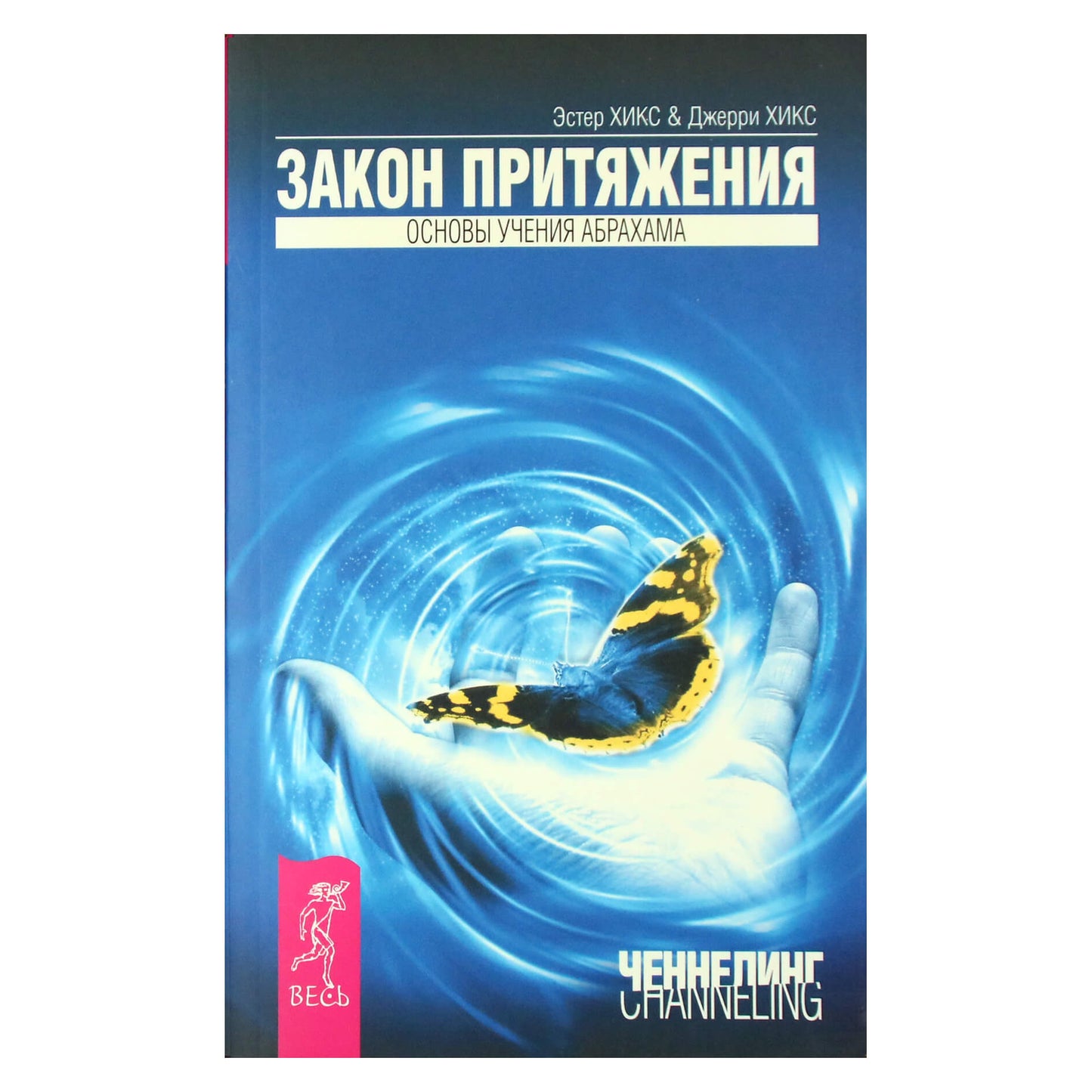 Эстер и Джерри Хикс "Закон притяжения" (Основы учения Абрахама)