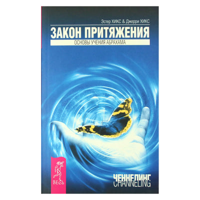 Esther ir Jerry Hicks „Traukos dėsnis“ (Abraomo mokymų pagrindai)