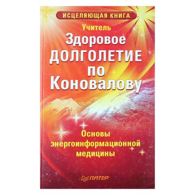 Mokytojas "Sveikas ilgaamžiškumas pagal Konovalovą"