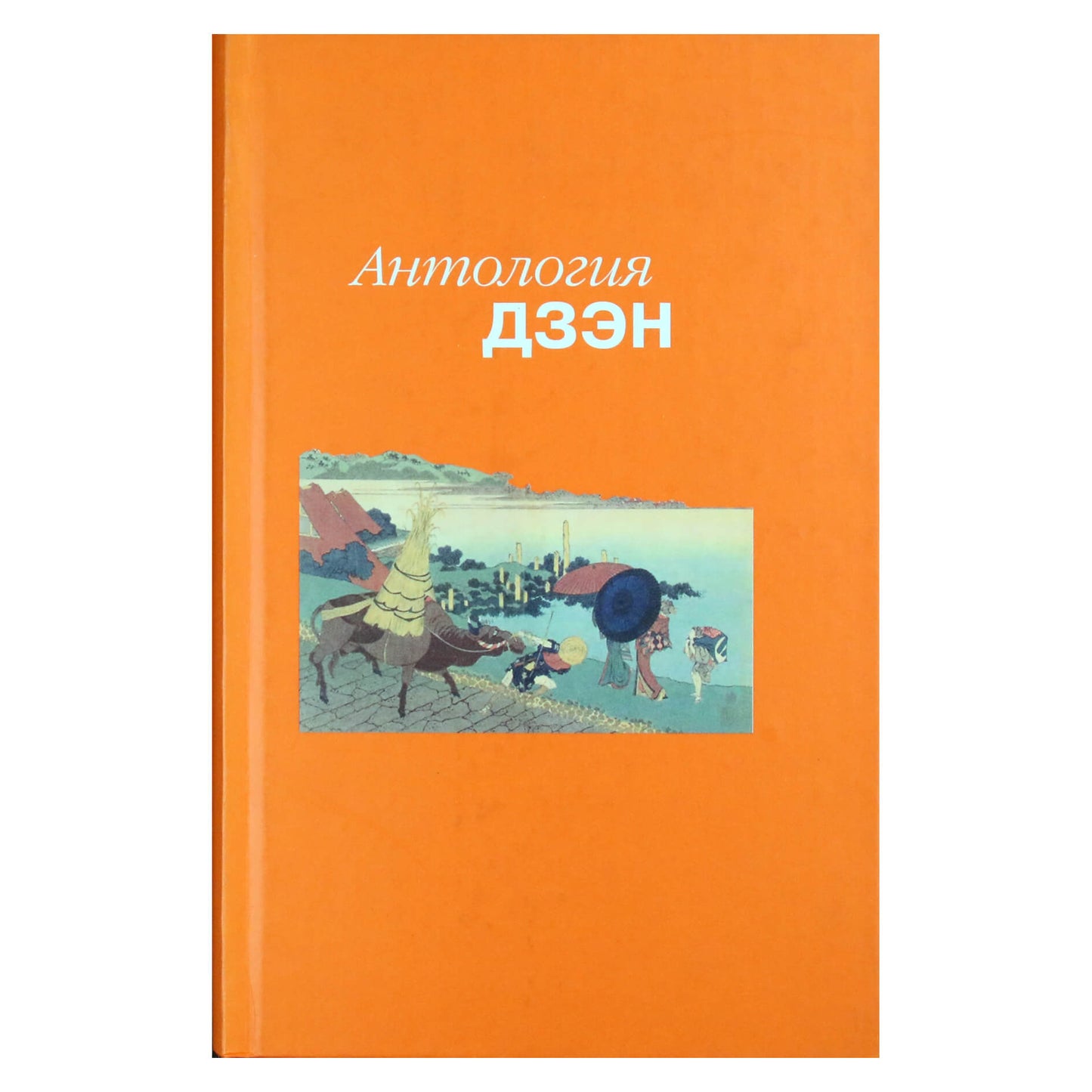 Антология Дзэн