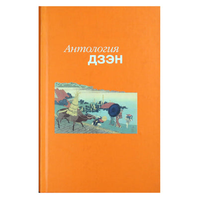 Антология Дзэн