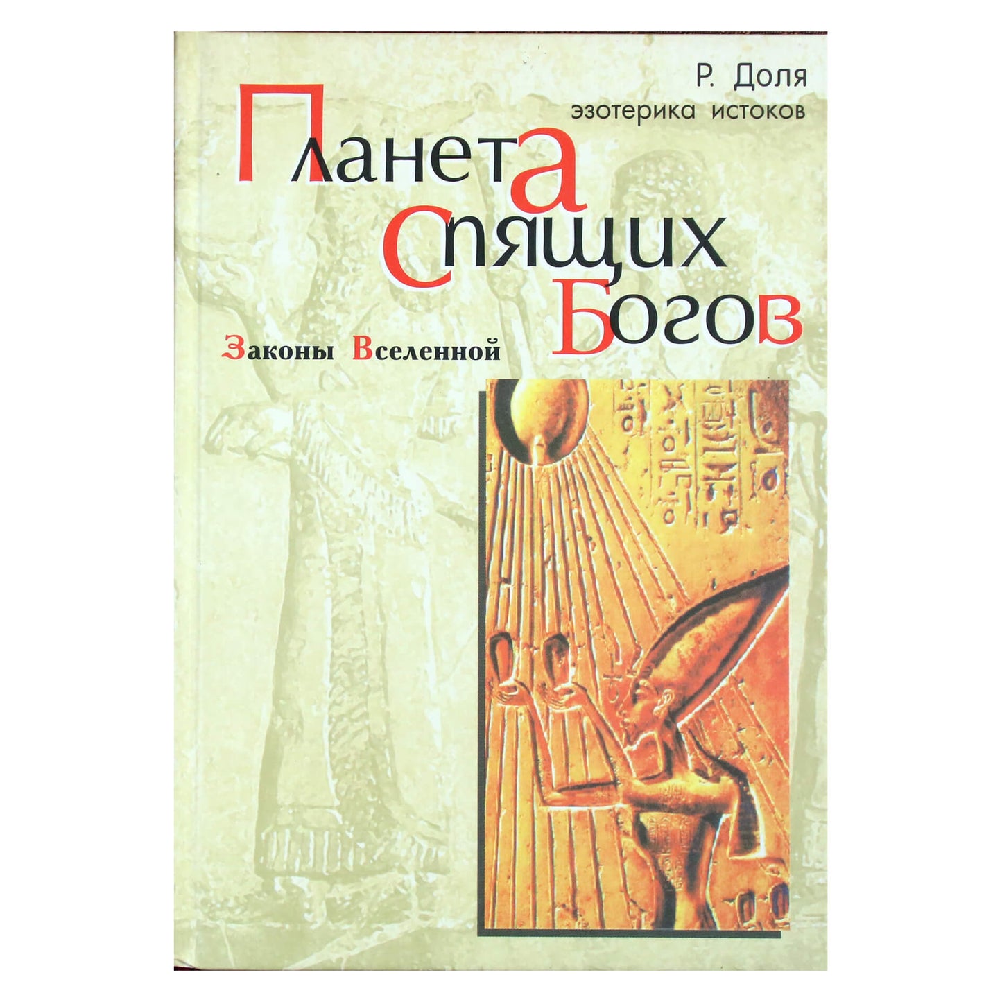 Роман Доля "Планета спящих богов"