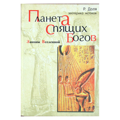 Роман Доля "Планета спящих богов"