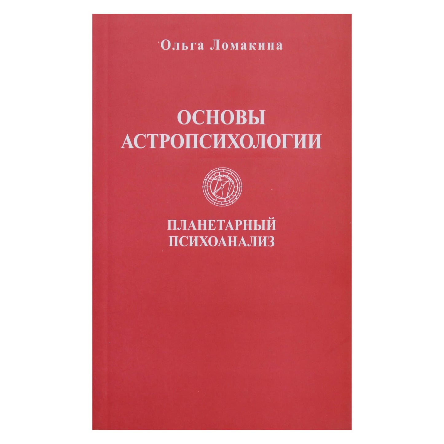 Olga Lomakina "Astropsichologijos pagrindai. Planetų psichoanalizė"