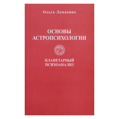 Olga Lomakina "Astropsichologijos pagrindai. Planetų psichoanalizė"
