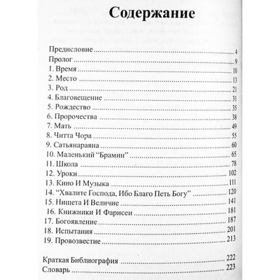 Александр Язев "Богочеловек Сатья Саи Баба и вечное учение"