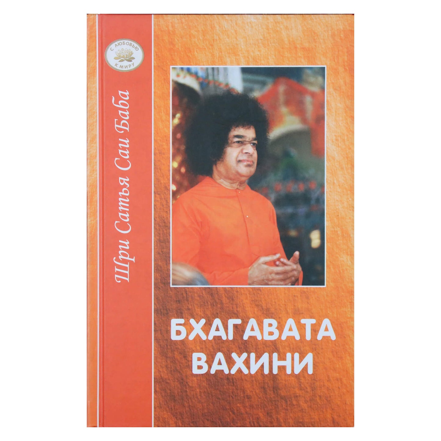 Sathya Sai Baba „Bhagavata Vahini“