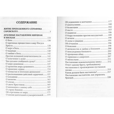 Преподобный Серафим Саровский