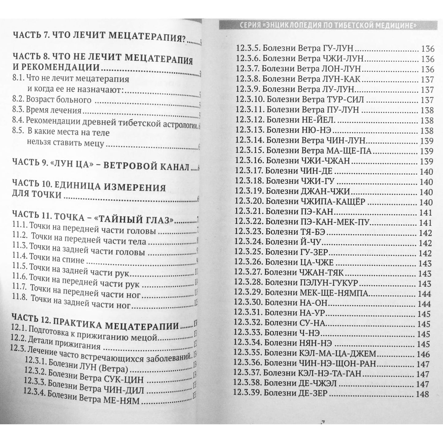 Чжома Дунчжи "Мецатерапия. Прижигание" книга 2