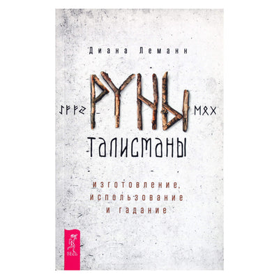 Диана Леманн "Руны-талисманы: изготовление, использование и гадание"
