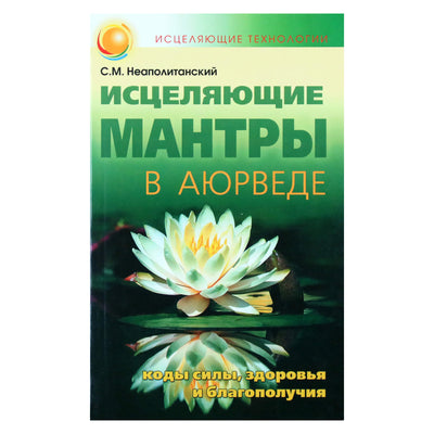 Сергей Неаполитанский "Исцеляющие мантры в аюрведе"