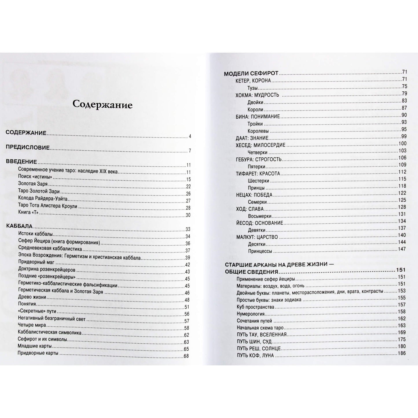 Роберт Ванг "Каббалистическое таро. Руководство помистической философии"