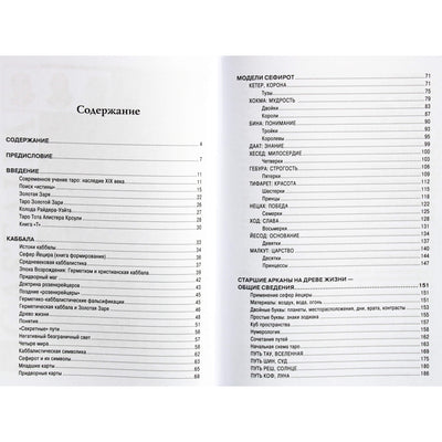 Роберт Ванг "Каббалистическое таро. Руководство помистической философии"