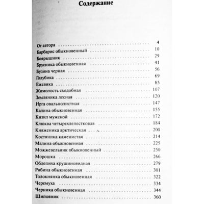Евгений Щадилов "Секреты правильного использования лесных и дикорастущих ягод в домашнем лечении и кулинарии"
