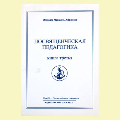 Omraam Mikael Aivankhov (29) „Iniciatyvinė pedagogika“ 3