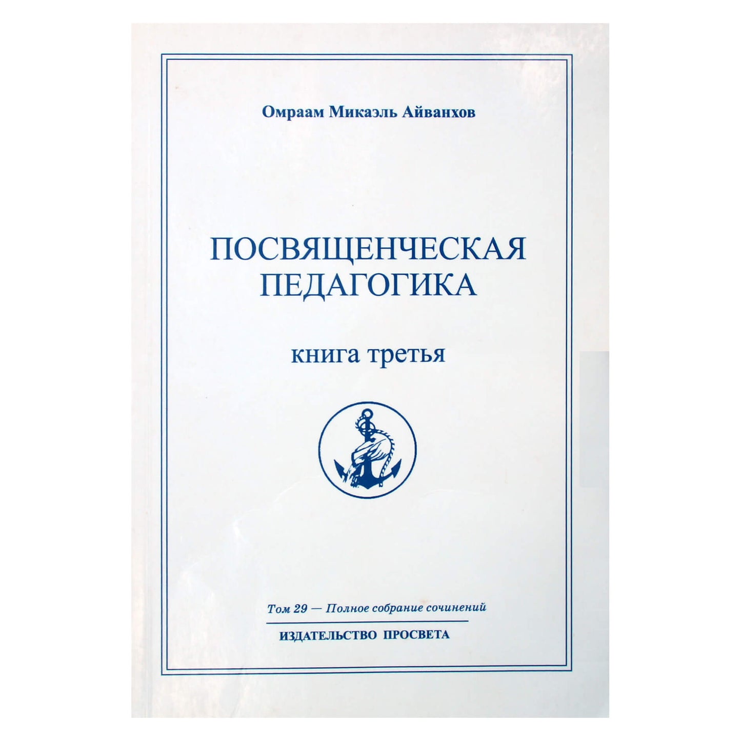 Омраам Микаэль Айванхов "Посвященческая педагогика" (29) книга 3