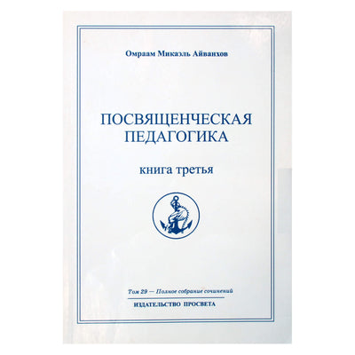 Омраам Микаэль Айванхов "Посвященческая педагогика" (29) книга 3