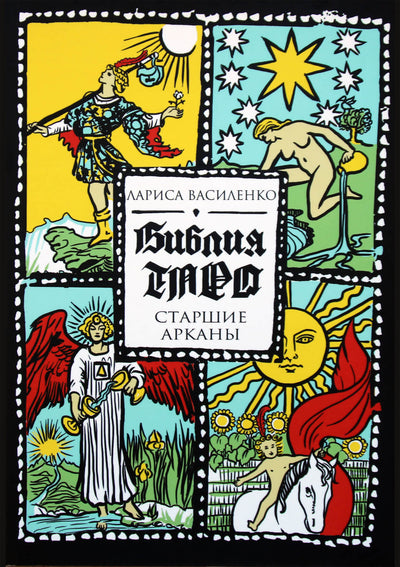 Лариса Василенко "Библия Таро. Старшие Арканы"