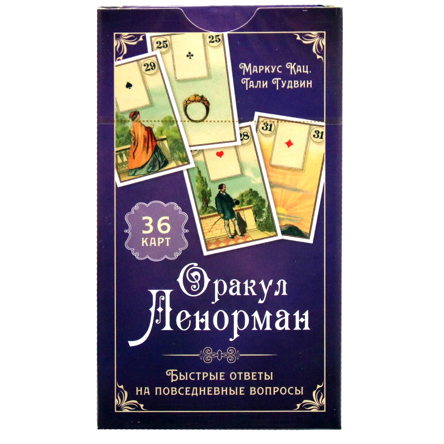 Карты Оракул Ленорман. Быстрые ответы на повседневные вопросы / Маркус Кац и Тали Гудвин