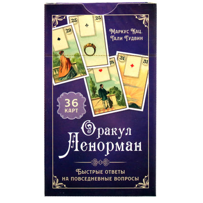 Карты Оракул Ленорман. Быстрые ответы на повседневные вопросы / Маркус Кац и Тали Гудвин