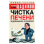 Евгений Щадилов "Чистка печени в домашних условиях"