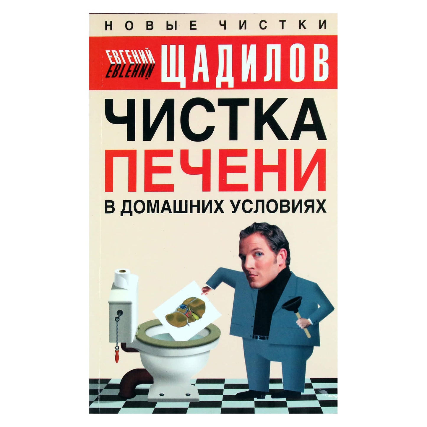 Евгений Щадилов "Чистка печени в домашних условиях"