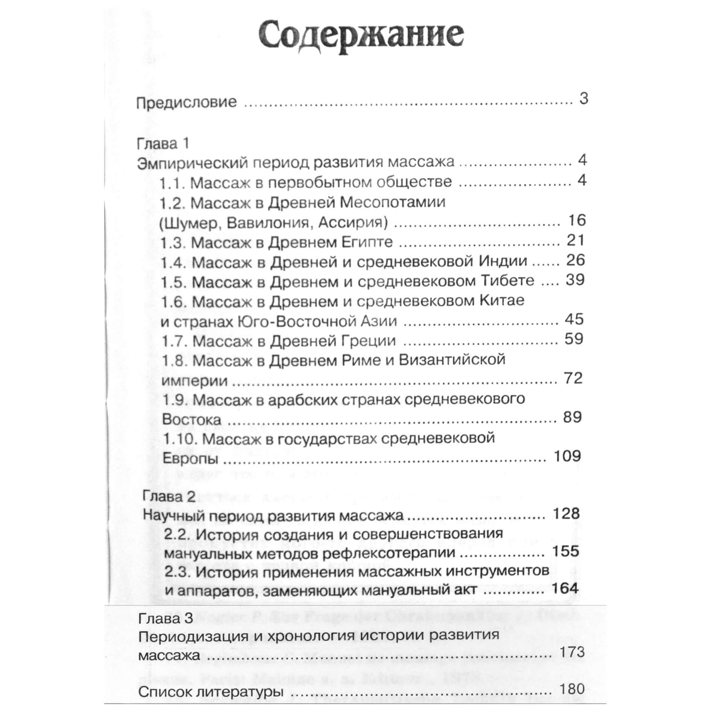 Михаил Еремушкин "История массажа: забытые секреты мастерства"