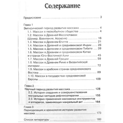 Михаил Еремушкин "История массажа: забытые секреты мастерства"