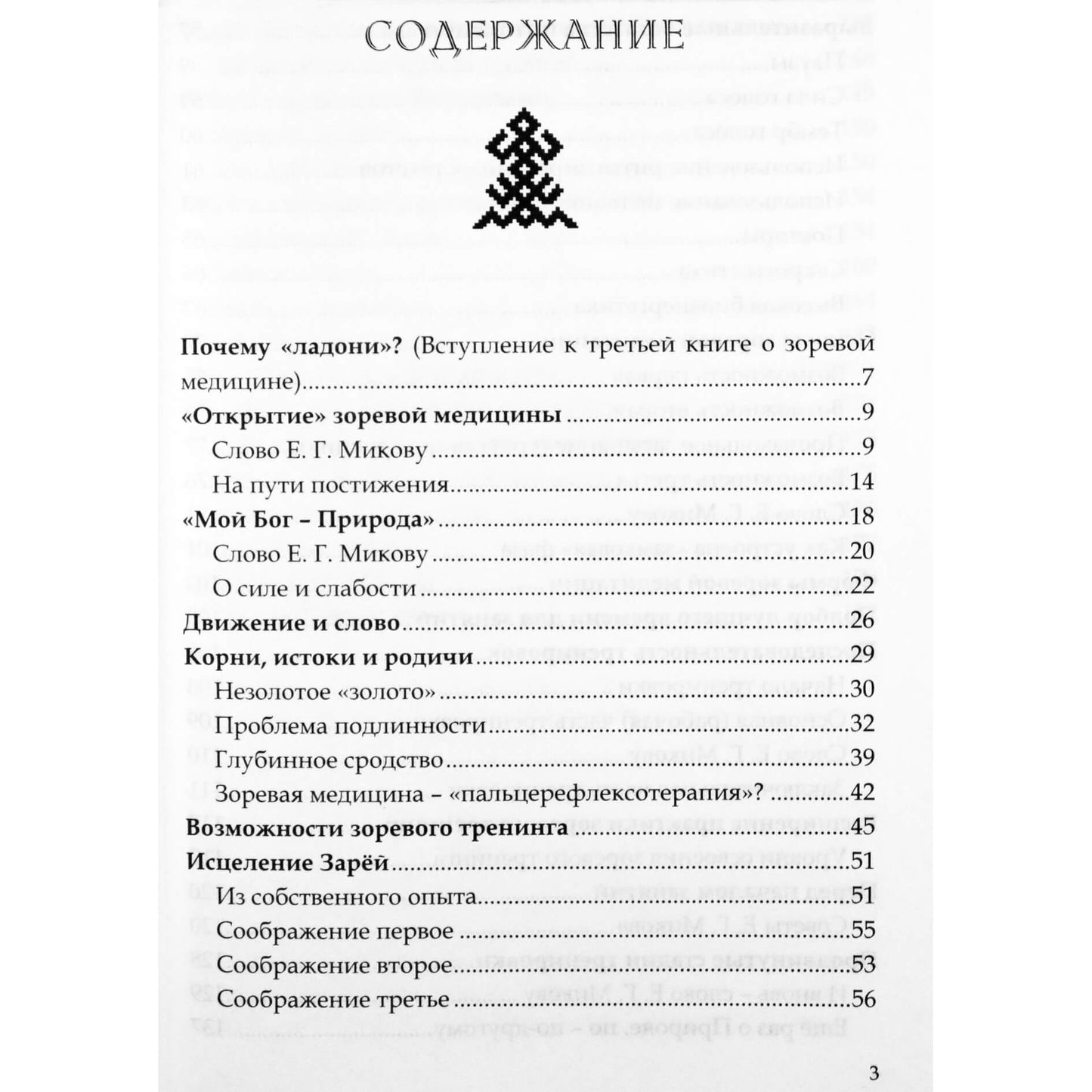 Евгений Миков "Золотые ладони Зари: зоревая медицина" книга 3