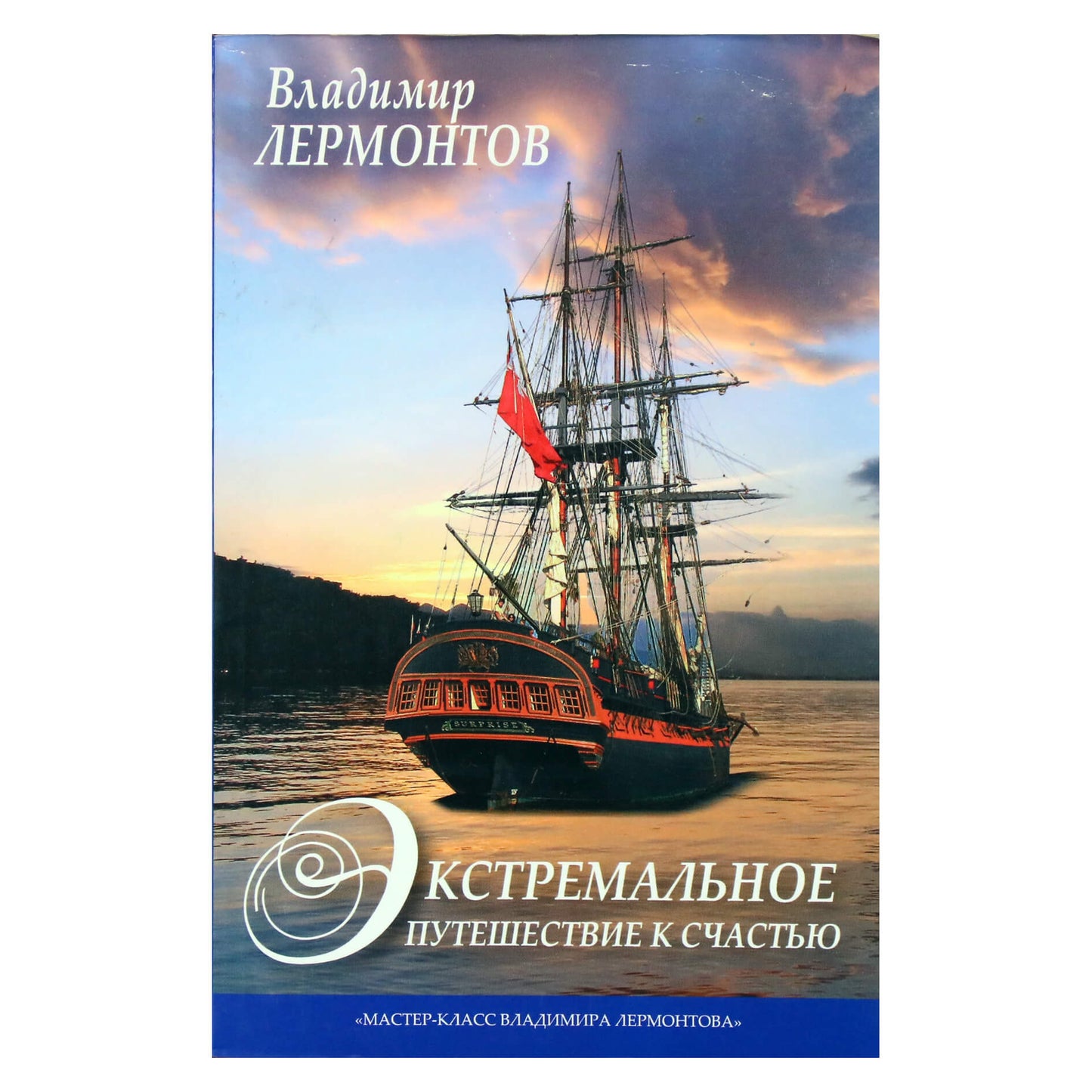Владимир Лермонтов "Экстремальное путешествие к счастью"