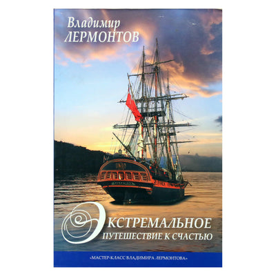 Vladimiras Lermontovas „Ekstremali kelionė į laimę“