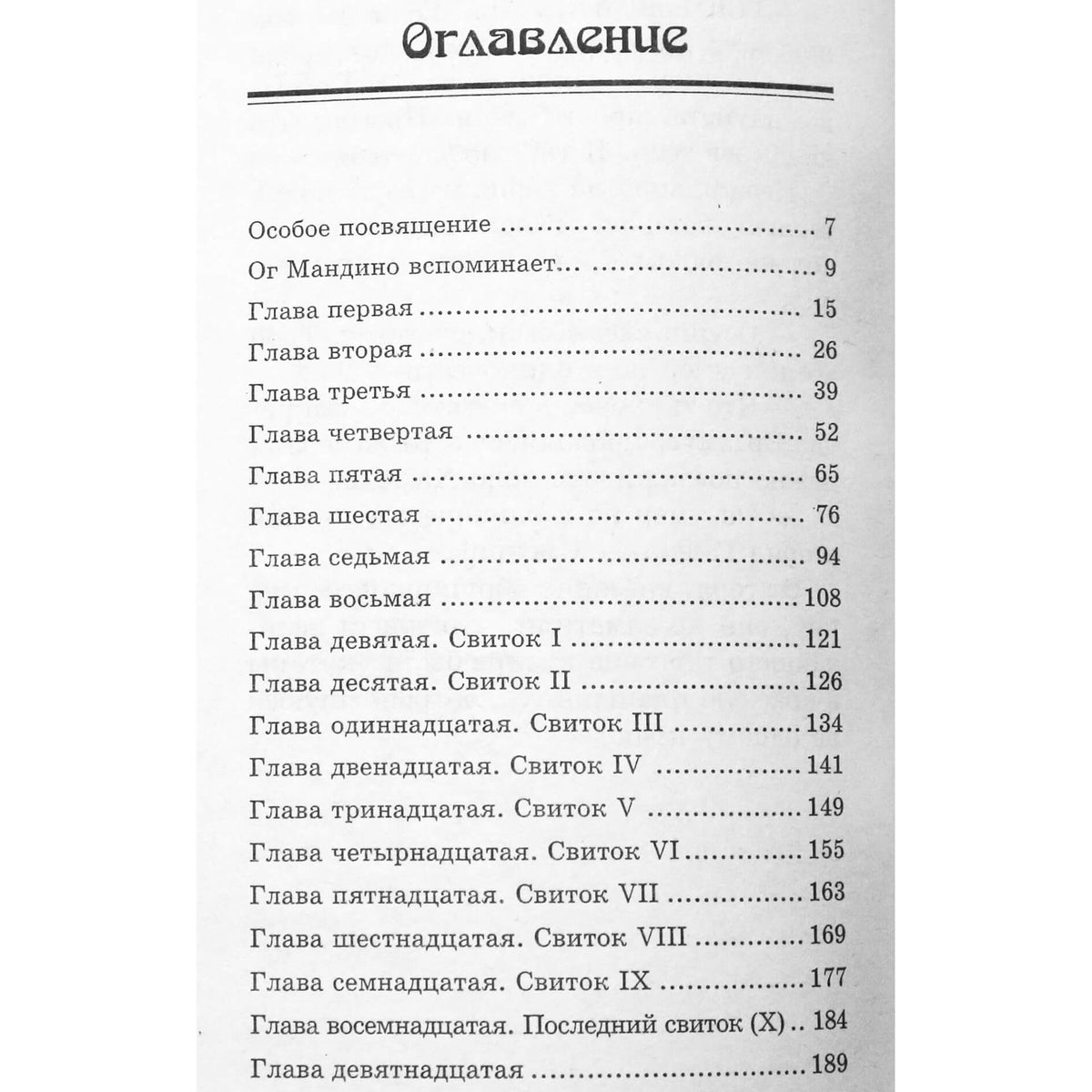 Og Mandino „Didžiausias prekybininkas pasaulyje – 2: istorijos pabaiga“