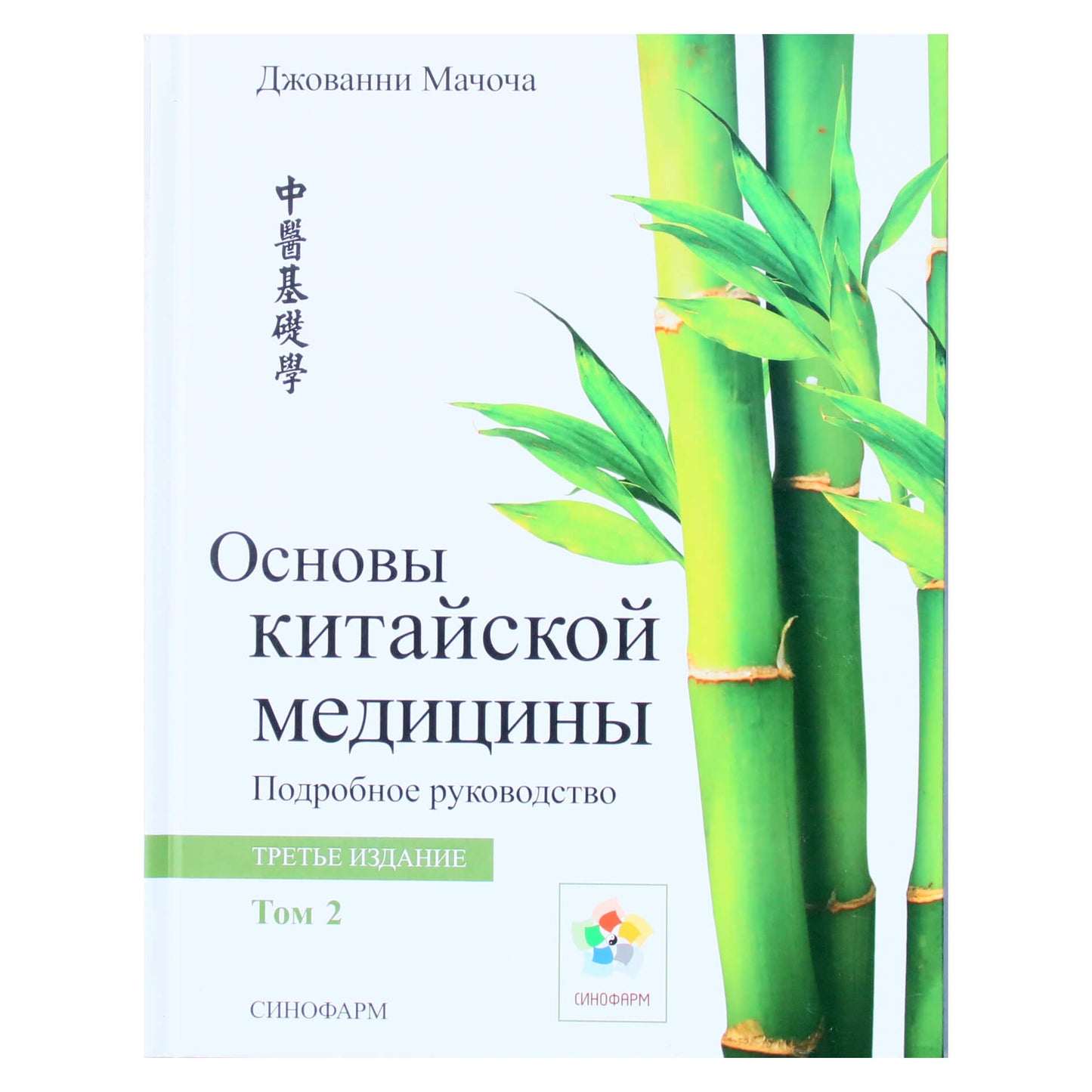 Джованни Мачоча "Основы китайской медицины" 2 том