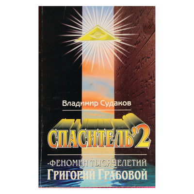 Судаков "Спаситель-2. Теория и практика реального гуманизма Григория Грабового"