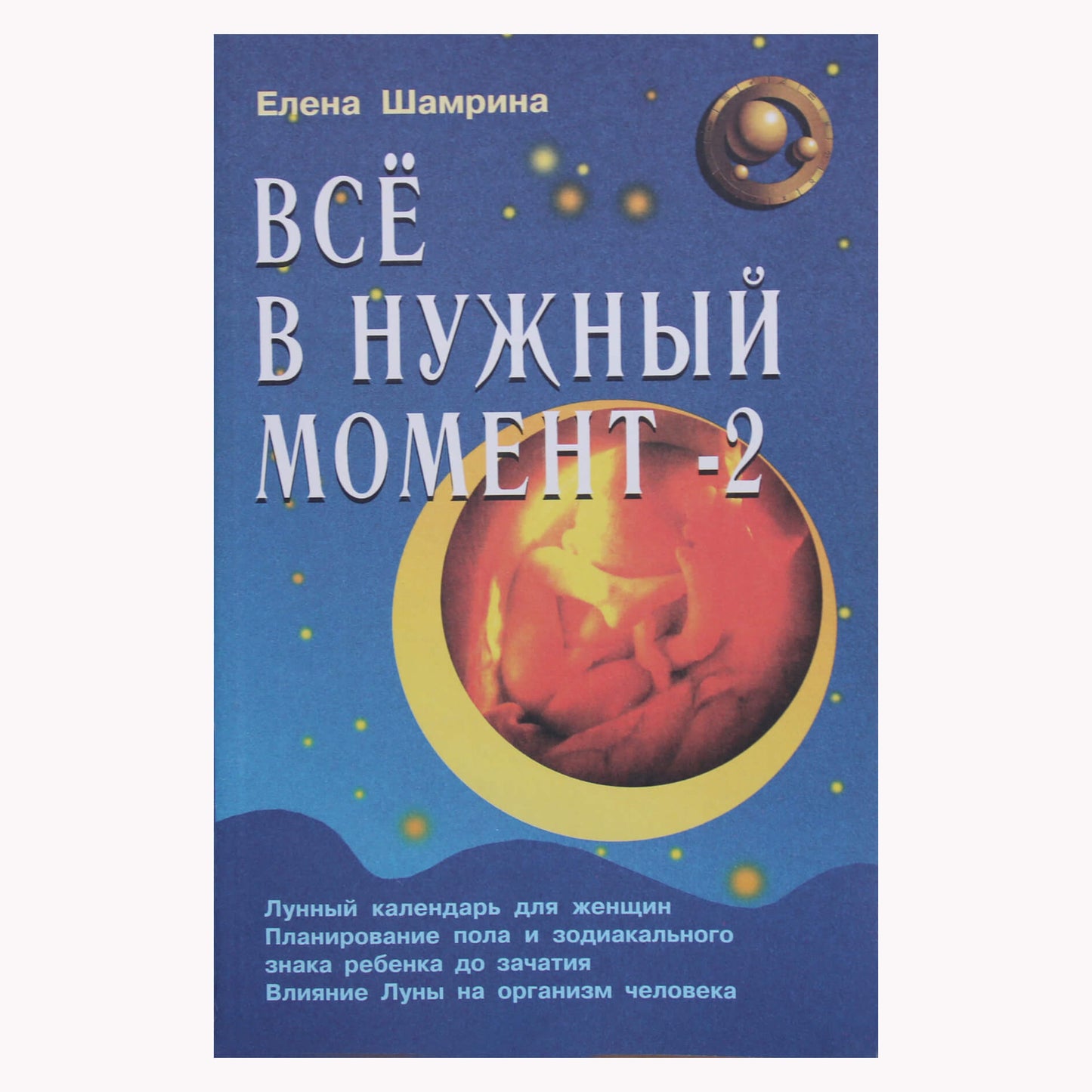 Елена Шамрина "Все в нужный момент - 2"