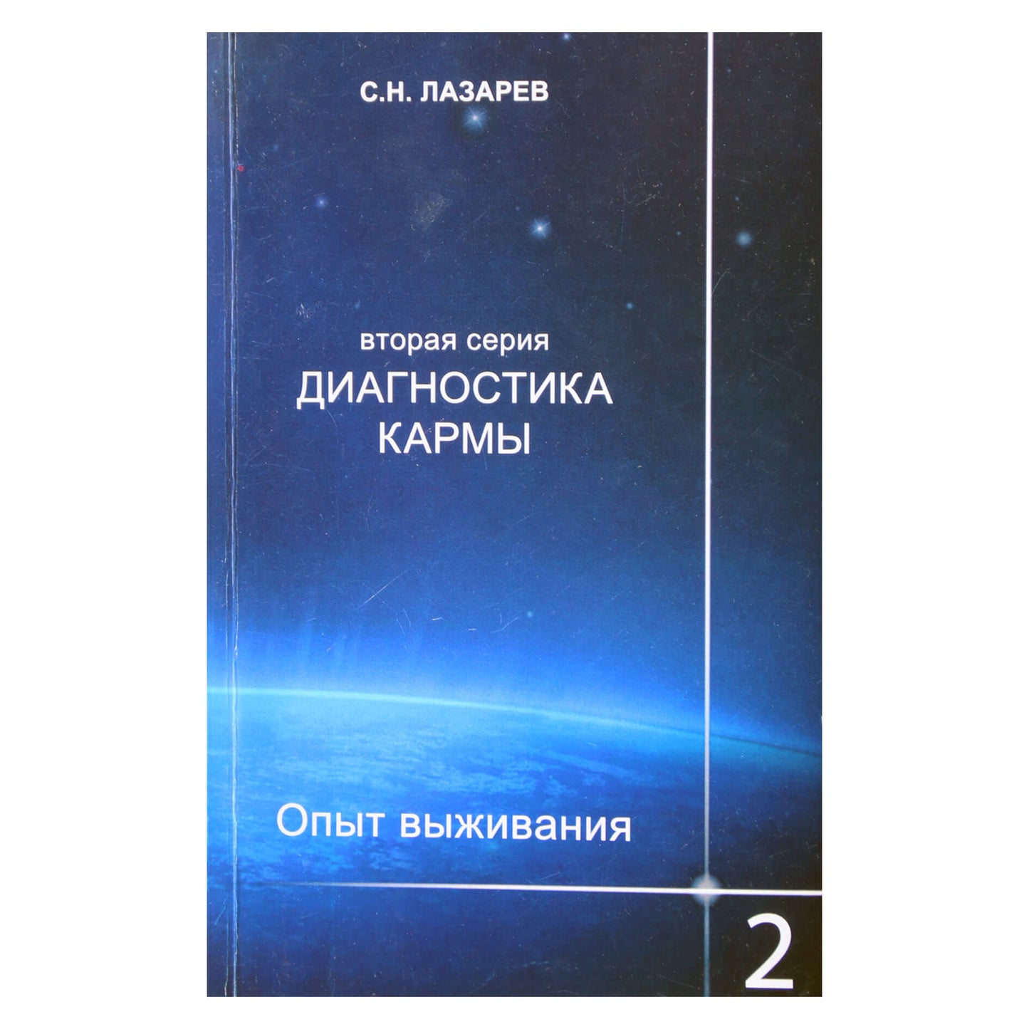 Сергей Лазарев "Диагностика кармы 2 Опыт выживания" 2