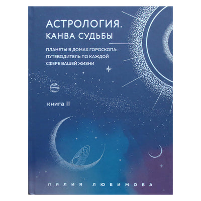 Лилия Любимова "Астрология. Канва судьбы" книга 2