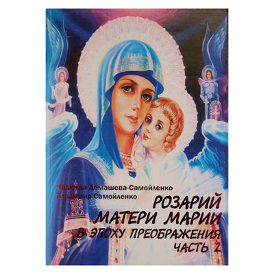 Надежда Домашева-Самойленко "Розарий Матери Марии в эпоху преображения" 2 часть