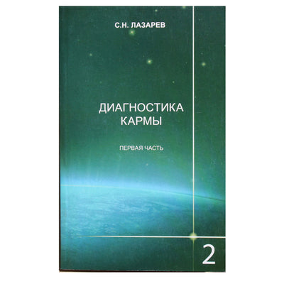 Sergejus Lazarevas „Karmos diagnostika“ 2.1