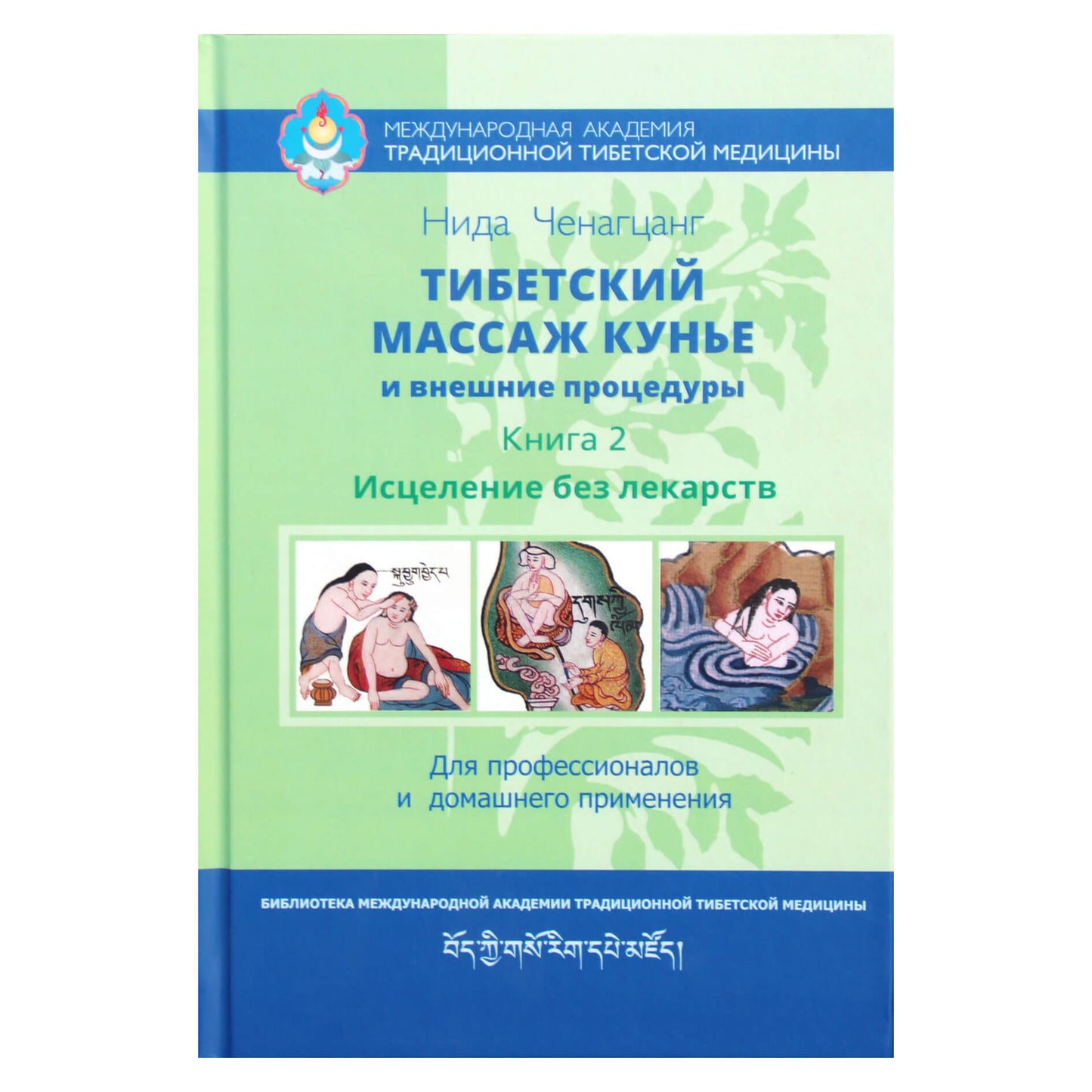 Нида Ченагцанг "Тибетский массаж КуНье и внешние терапии. Книга II: Исцеление без лекарств"