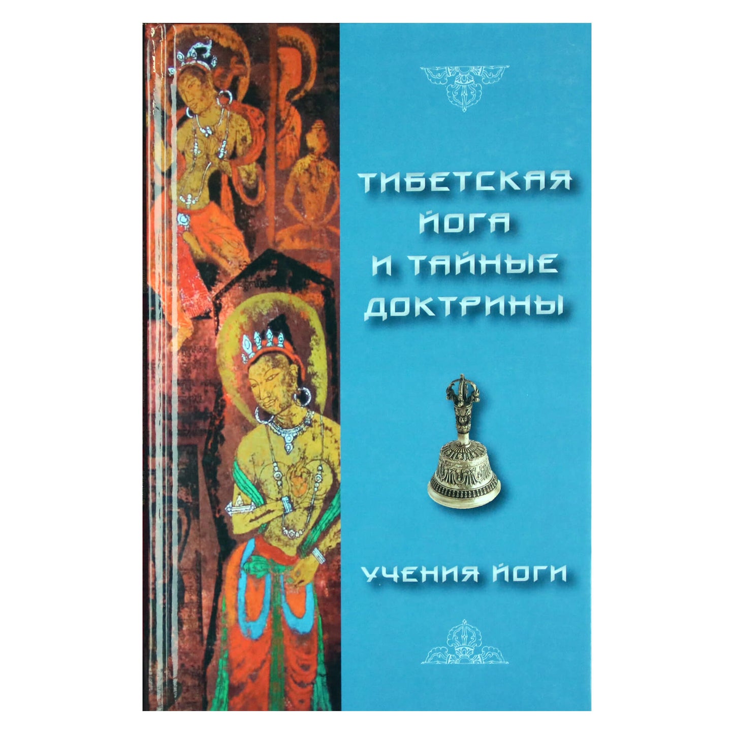 Уолтер Эванс-Вентц "Тибетская Йога и Тайные Доктрины. Том 2. Учение йоги"